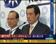 马英九感慨连任：荣华富贵不能享受
