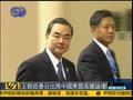 王毅谈南海争端：有关国家勿误判形势再犯错