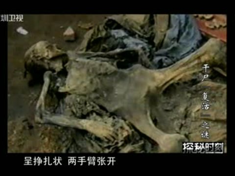 2013-08-14探秘时刻 干尸"复活"之谜