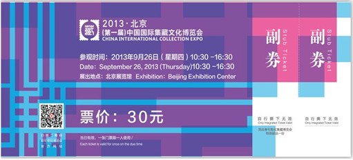 首届中国国际集藏文化博览会门票销售办法出台