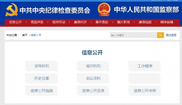 中纪委监察部网站正式开通 王岐山等到网站调