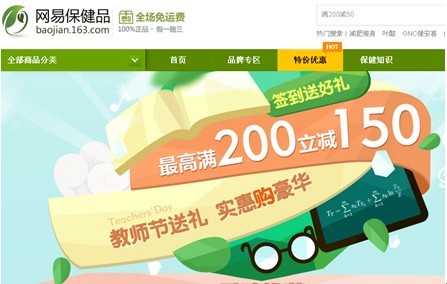 9月谢师恩 网易保健品商城送健康