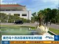 美海军作战部长：中方明确表示增兵南海