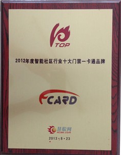英泽电子斩获十大门禁一卡通品牌荣誉