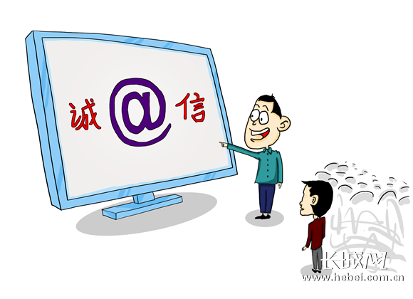 【净化网络环境漫画】"六个目标"让网络清朗之诚信