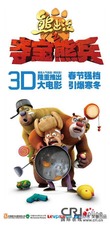 动画片《熊出没》拍成电影 发先导海报2014春节上映