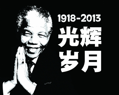1918 2013光辉岁月|曼德拉|黄家驹_凤凰资讯