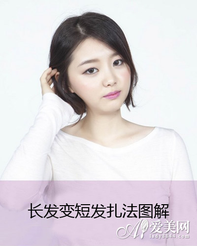 长发变短发扎法图解 尽显韩式甜美