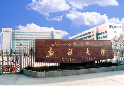 新疆大学2020校友会_新疆大学2020年普通本科招生章程(2)