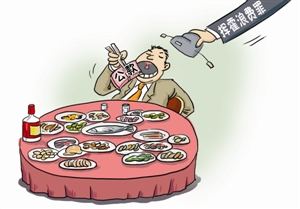 设立挥霍浪费罪|预算外资金|条例