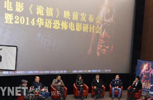 首届华语恐怖电影研讨会 惊悚新作《诡镇》|恐