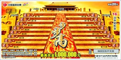 刮刮乐新成员步步高大奖高达100万|刮刮乐|中奖