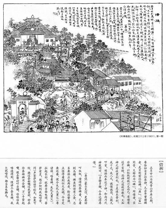 　　光绪三十三年《时事画报》刊登的“借裤”漫画