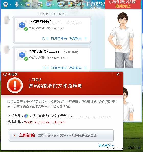 网友分享的与东莞色情服务有关的病毒文件通过QQ传播