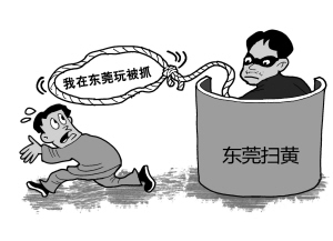 电信诈骗傍上东莞扫黄,更须重拳|诈骗|微博