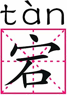 这个字也读宕