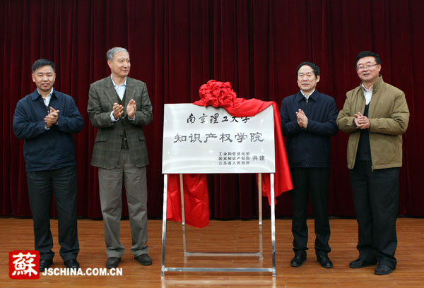 南理工知识产权学院在宁揭牌 成国内首个部省