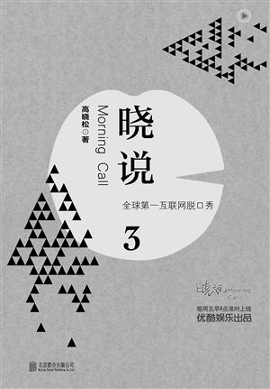 高晓松新书 《晓说3》出版|节目|卫视_凤凰资讯
