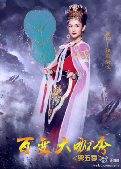 谢娜扮铁扇公主烈焰红唇 调侃:信不信我扇你(图