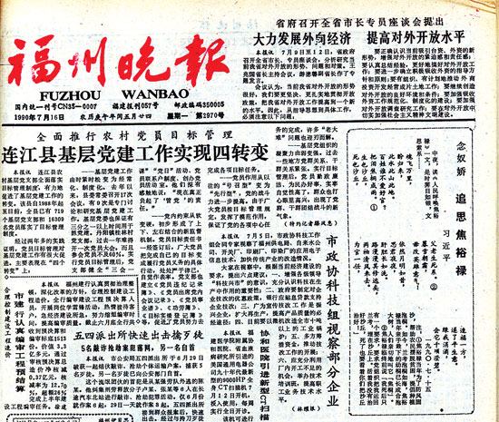 1990年7月16日的《福州晚报》一版刊发了这首