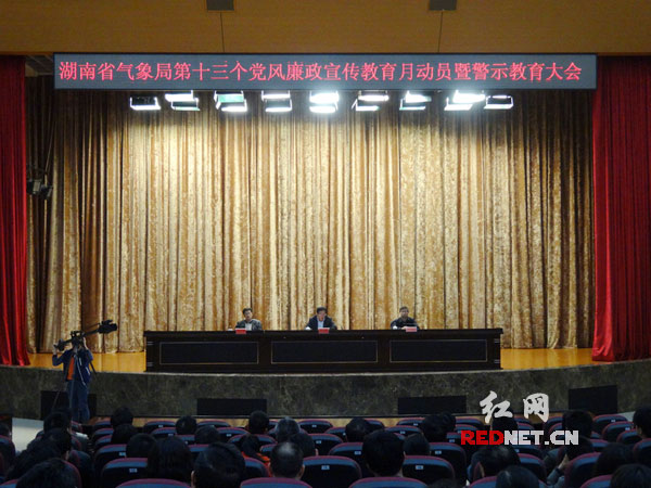 湖南省气象局第十三个党风廉政宣传教育月活动