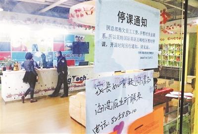 北京一英语机构停课老板跑路 小学员有望复课