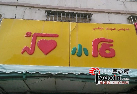 亚心网记者 古丽尼尕尔·艾则孜 摄