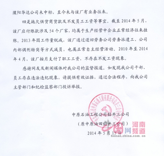 中原油田钻井三公司关于钻采设备厂相关报道的说明