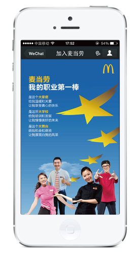 麦当劳520全国招聘周再度来袭 首创微信招聘玩