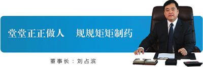 在三精制药官网上，领导致辞一栏内，刘占滨的头像和口号还保留着。
