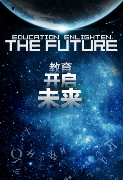 教育开启未来|教育|中小学