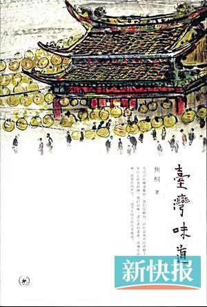 《台湾味道》    焦桐 著    三联书店