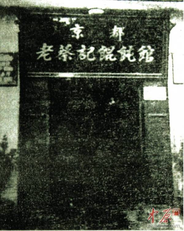 1960年左右的“京都老蔡记馄饨馆”