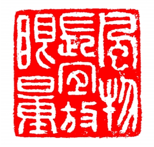 方介堪《风物长宜放眼量》