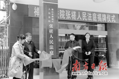 禅城区法院张槎人民法庭揭牌仪式现场。资料图片