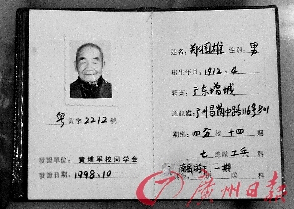 ▲郑国雄老人的黄埔军校同学会证件及照片。