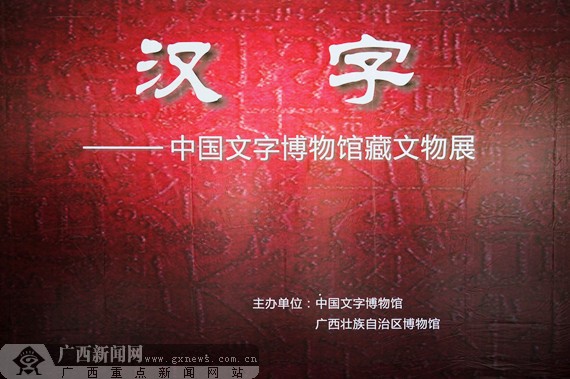 《汉字 中国文字博物馆藏文物展》在南宁展出