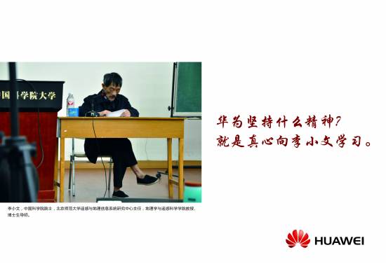 华为坚持什么精神?就是真心向李小文学习.