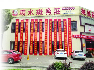 江苏吴江一饭店开业 广告公司送省卫生厅名义条幅