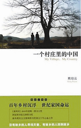 《一个村庄里的中国》 熊培云 著 新星出版社