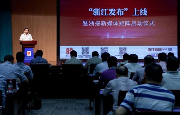 “浙江发布”上线启动仪式现场