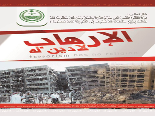 沙特政府印发的反恐小册子