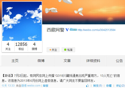 “西藏网警”微博截图