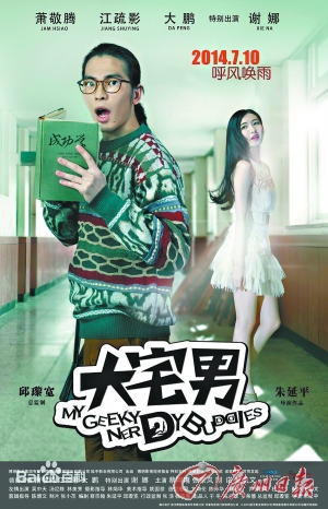 萧敬腾版《大宅男》被质疑演技欠奉