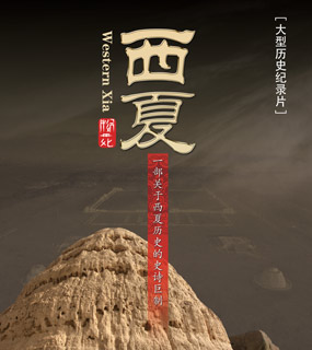 大型历史纪录片《西夏》今日开拍