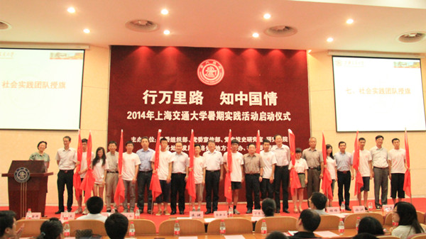 上海交通大学2014年学生暑期实践活动启动(图