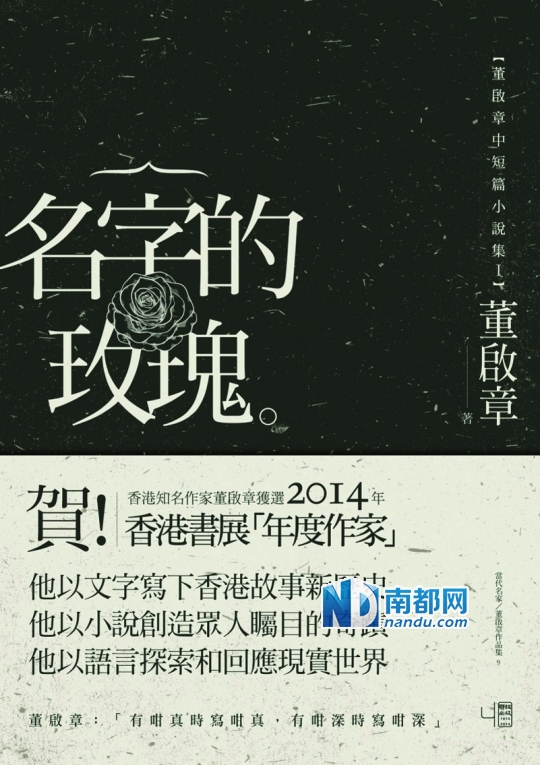 《名字的玫瑰》，董启章著，台湾联经出版公司2014年6月版。