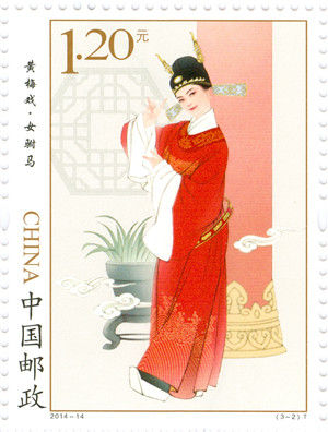 　　《黄梅戏》邮票