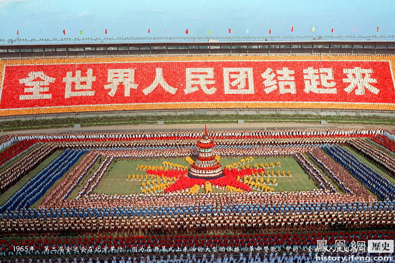 1965年第二届全国运动会开幕式彩照_历史频道_凤凰网