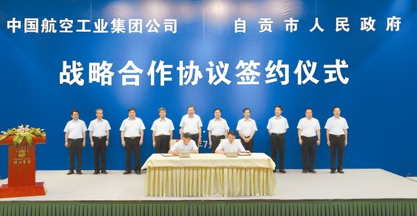 中航工业集团公司与自贡市政府签订战略合作协